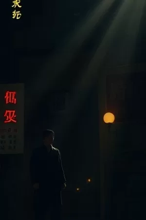 三生契狐歌封面，三生石旁并肩的身影